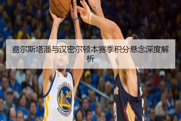 费尔斯塔潘与汉密尔顿本赛季积分悬念深度解析 | feifan